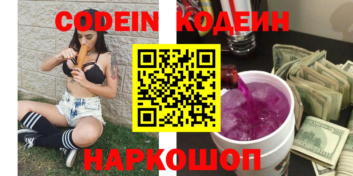 Кодеиновый сироп Lean напиток Lean (лин)  Вход с VPN  Кодеин Purple Drank  Фурманов 