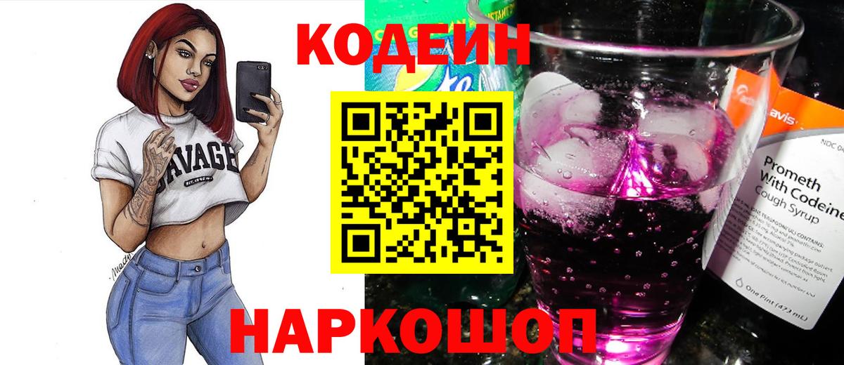 Кодеин напиток Lean (лин) Фурманов